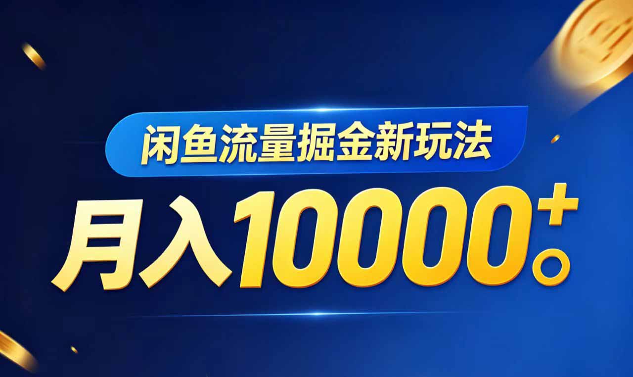 闲鱼流量掘金虚拟资料新玩法，月入10000＋-优优云网创