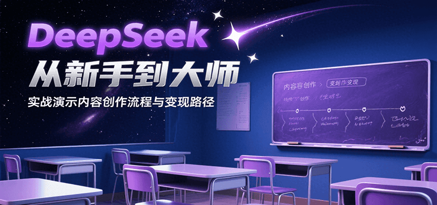 图片[1]-DeepSeek从新手到大师，实战演示内容创作流程与变现路径-优优云网创