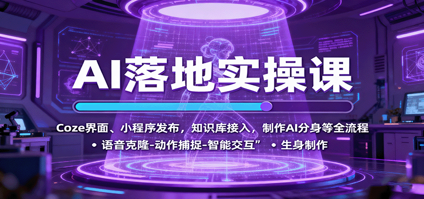 图片[1]-AI落地实操课：Coze界面、小程序发布，知识库接入，制作AI分身等全流程-优优云网创