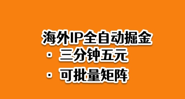 海外ip全自动掘金,2025必做蓝海项目,3分钟落地,矩阵直接开干【揭秘】-云网创