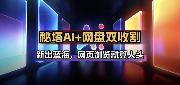 秘塔AI项目拆解_AI智能体配合网盘拉新项目双倍收割打法-优优云网创