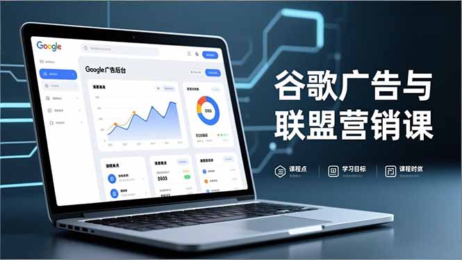 谷歌广告与联盟营销课，防关联注册、退款指南、流量追踪，全链路实战，月收益达5000美元+-优优云网创
