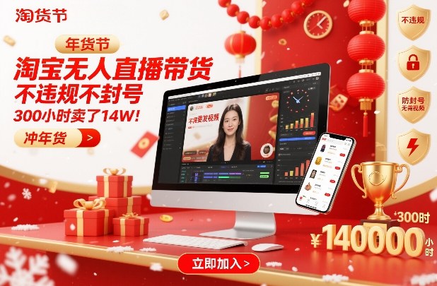 淘宝无人直播带货，不违规不封号，不需要发视频，300小时卖了14W！冲年货节【揭秘】-优优云网创