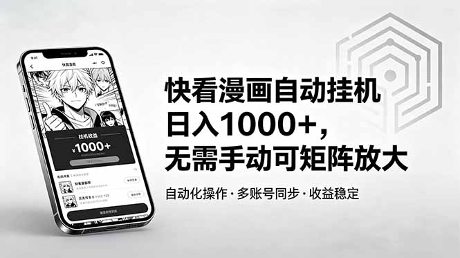 快看漫画自动挂机日入1000+，无需手动可矩阵放大-优优云网创