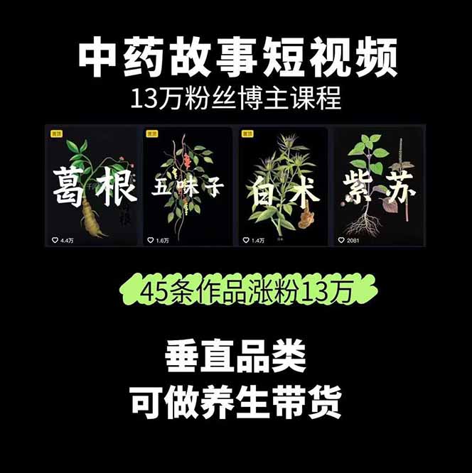 图片[1]-中草药养生赛道：AI文案+故事模板+橱带货，45条作品涨粉13w+单月变现1万+-优优云网创