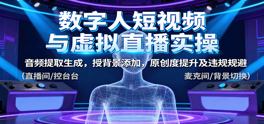 图片[1]-数字人短视频与虚拟直播实操，音频提取生成，背景添加，原创度提升及违规规避-优优云网创