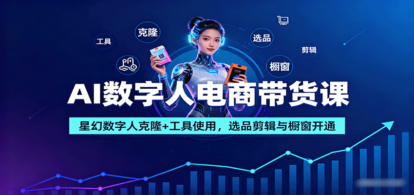 图片[1]-AI数字人电商带货课：星幻数字人克隆+工具使用，选品剪辑与橱窗开通-优优云网创