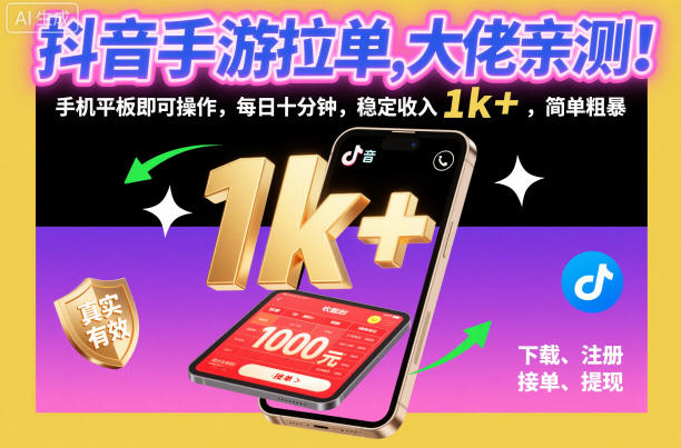 抖音手游拉单,大佬亲测!手机平板即可操作,每日十分钟,稳定收入1k+,简单粗暴【揭秘】-云网创