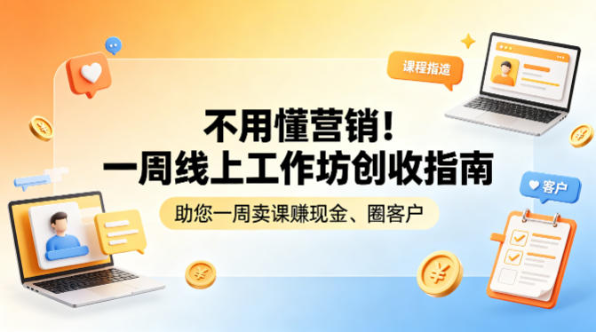 不用懂营销！一周线上工作坊创收指南，助您一周卖课賺现金、圈客户-优优云网创