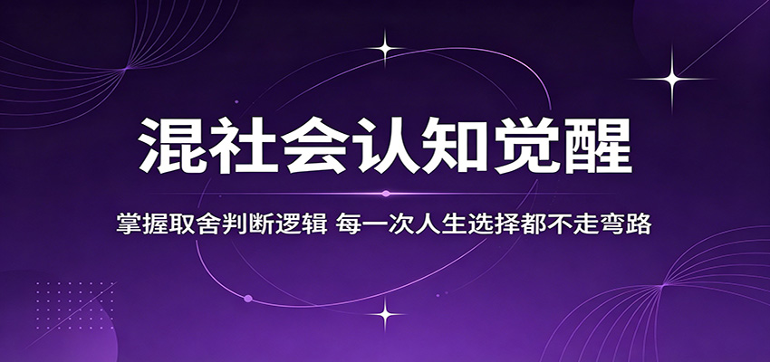 混社会认知觉醒，掌握取舍判断逻辑，每一次人生选择都不走弯路-优优云网创