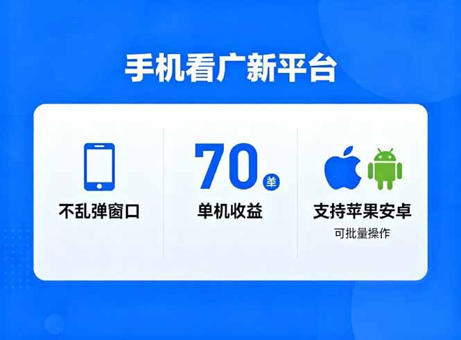 看广新平台，不乱弹窗口，单机做到了70加，支持苹果和安卓可批量，做到了日入1万+-优优云网创