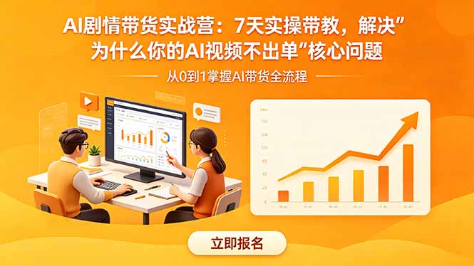 AI剧情带货实战营：7天实操带教，解决“为什么你的AI视频不出单”核心问题-优优云网创