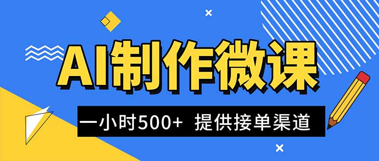 AI制作微课视频,一单300-1000+,蓝海项目,单子做不完,提供接单渠道!-优优云网创