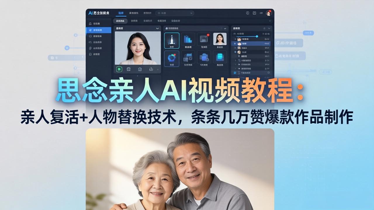 思念亲人AI视频教程：亲人复活+人物替换技术，条条几万赞爆款作品制作-优优云网创