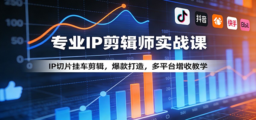 专业IP剪辑师实战课：IP切片挂车剪辑，爆款打造，多平台增收教学-优优云网创