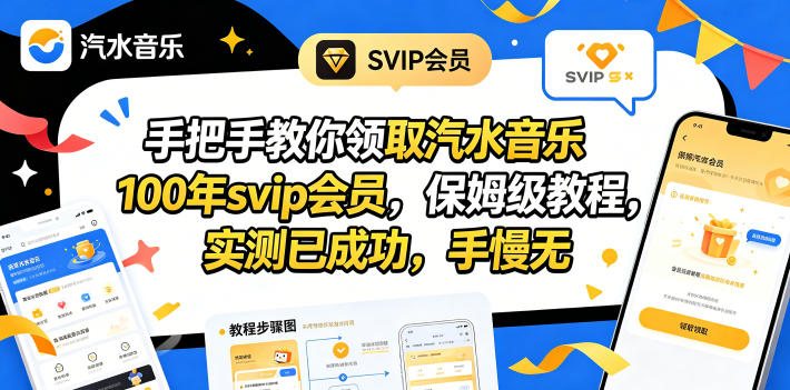 手把手教你领取汽水音乐100年svip会员，保姆级教程，实测已成功，手慢无-优优云网创