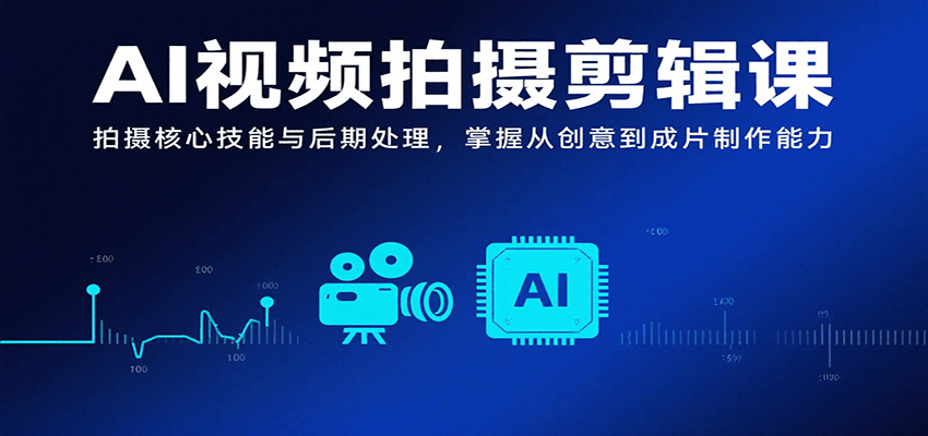 图片[1]-AI视频拍摄剪辑课，拍摄核心技能与后期处理，掌握从创意到成片制作能力-优优云网创