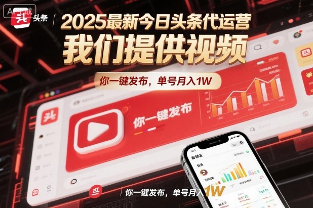 2025最新今日头条代运营，我们提供视频，你一键发布，单号月入1W【揭秘】-云网创