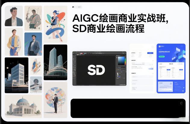 AIGC绘画商业实战班，SD商业绘画流程-优优云网创