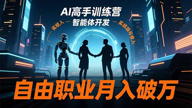 AI高手训练营3.0，ChatGPT，Midjourney，智能体开发，自由职业月入破万-云网创