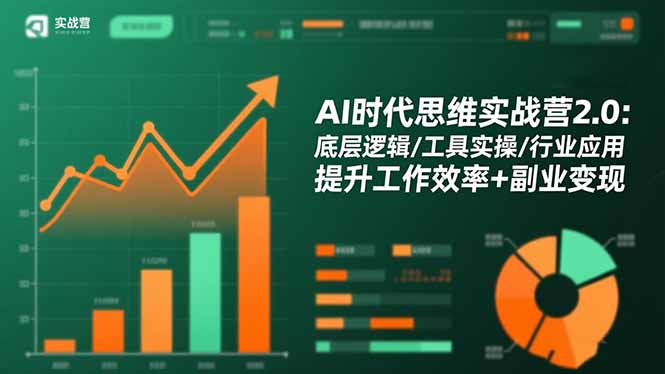 AI时代思维实战营2.0：底层逻辑/工具实操/行业应用 提升工作效率+副业变现-云网创