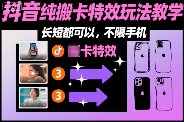 某社群抖音纯搬卡特效玩法教学，长短都可以，不限手机-焱冰网创资源库