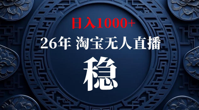 【新技术】淘宝无人直播，独家，日入2K+，无封号，可矩阵，长期稳定【揭秘】-优优云网创