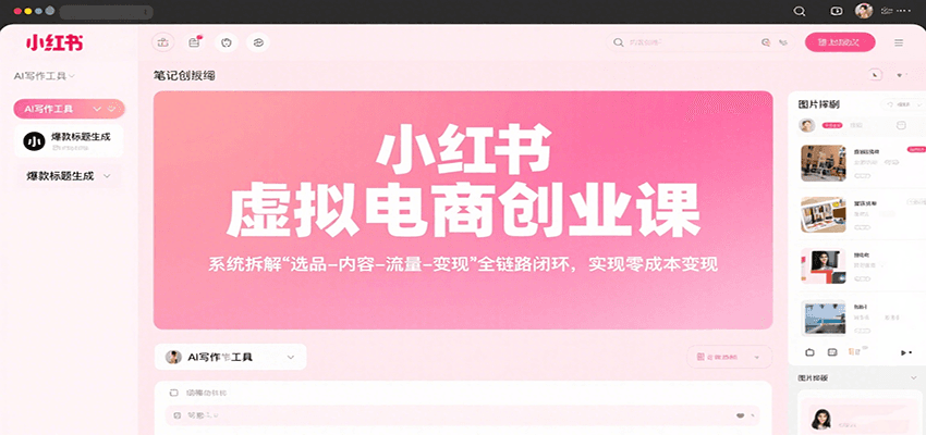 图片[1]-小红书虚拟电商创业课，系统拆解选品-内容-流量-变现，实现零成本变现-优优云网创