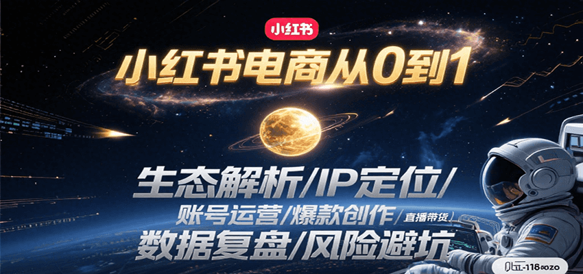 图片[1]-小红书电商从0到1：生态解析/IP定位/ 账号运营/爆款创作/直播带货/数据复盘/风险避坑-优优云网创