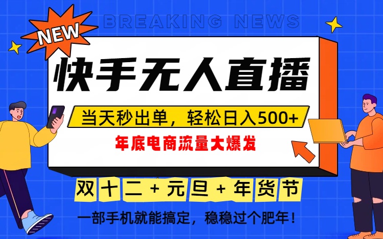 泼天的富贵一定要接住!年底流量大爆发,一部手机轻松日入500+!-优优云网创