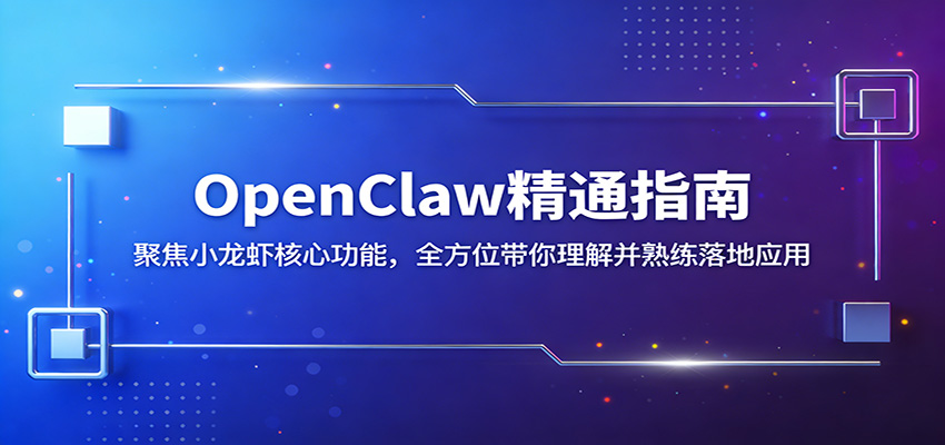 OpenClaw精通指南:聚焦小龙虾核心功能,全方位带你理解并熟练落地应用-优优云网创