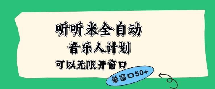 听听米全自动音乐人计划，一个白名单可以多开账号，矩阵操作，无需人工，到窗口50+【揭秘】-优优云网创