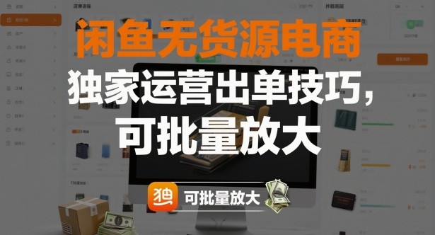 闲鱼无货源电商,独家运营出单技巧,可批量放大-云网创