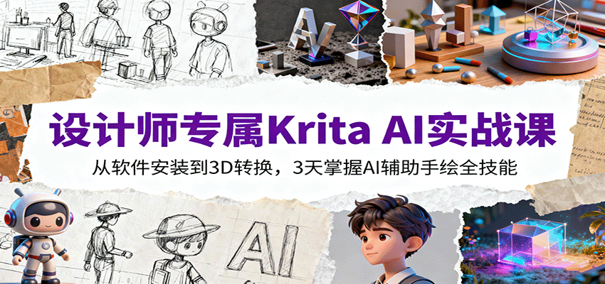 图片[1]-设计师专属Krita AI实战课：从软件安装到3D转换，3天掌握AI辅助手绘全技能-优优云网创