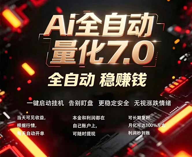 全新AI量化交易助手7.0，新手也能轻松上手！ 24小时自动运行，日入1000+-优优云网创