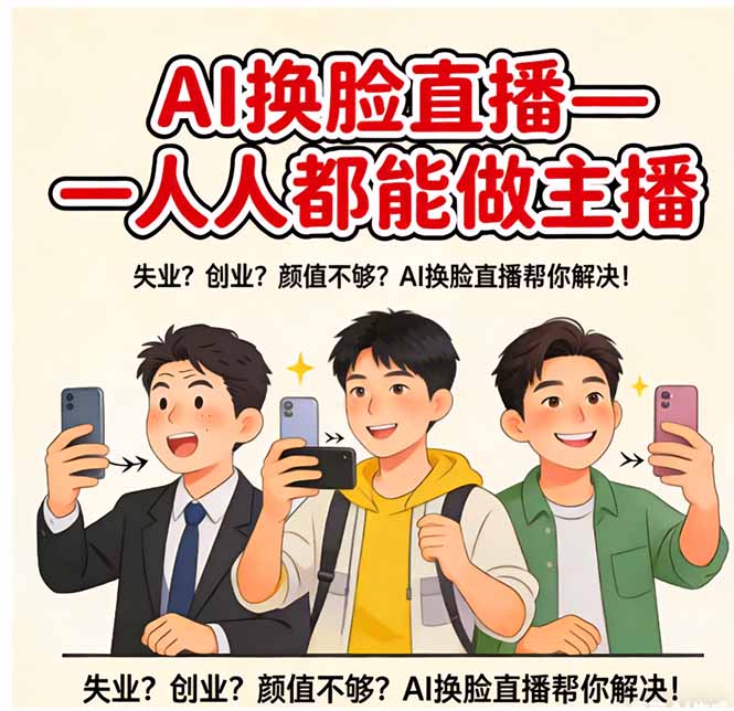 AI换脸直播，人人都能做主播-优优云网创