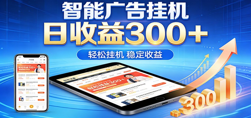 2026智能广告挂机项目，单机日入轻松变现，零门槛AI自动运行，闲时赚零花钱-优优云网创