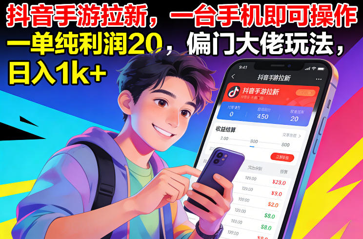 抖音手游拉新，一台手机即可操作，一单纯利润20，偏门大佬玩法，日入1k+【揭秘】-优优云网创