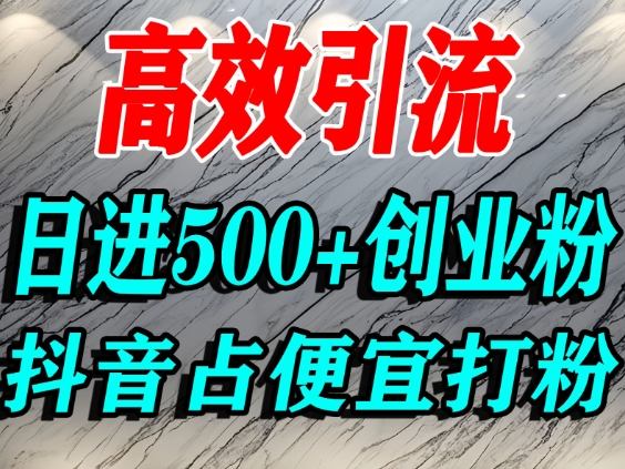 怎么打创业粉？抖音利用占便宜心理引流创业粉，单人日引500+精准流量-优优云网创