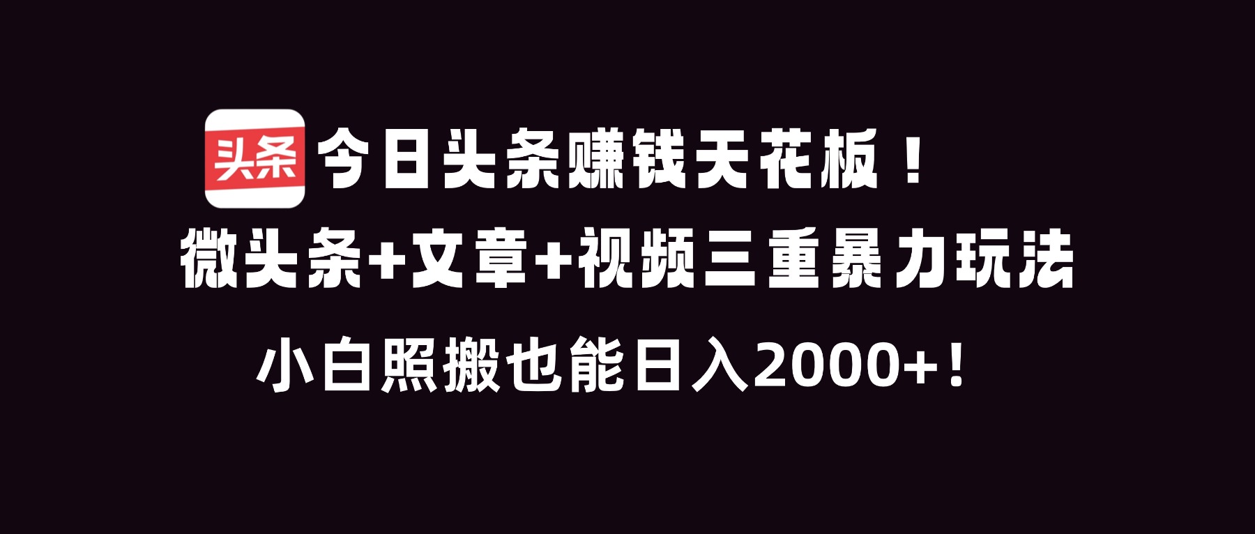 今日头条赚钱天花板！微头条+文章+视频三重暴利玩法，小白照搬也能日人2000+-优优云网创
