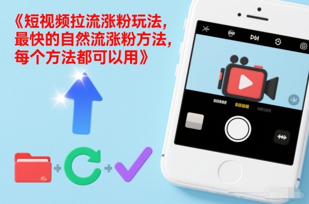 短视频拉流涨粉玩法，最快的自然流涨粉方法，每个方法都可以用-优优云网创