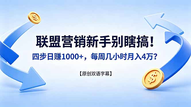 联盟营销新手别瞎搞！四步日赚 1000+，每周几小时月入 4 万？【原创双语字幕】-优优云网创