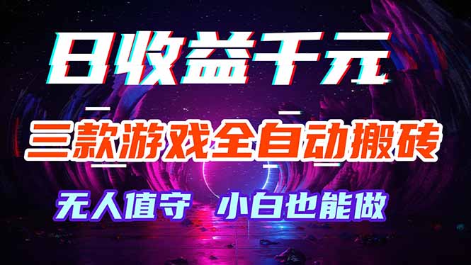 三款游戏全自动打金玩法，绿色稳定！日入1000+！-优优云网创