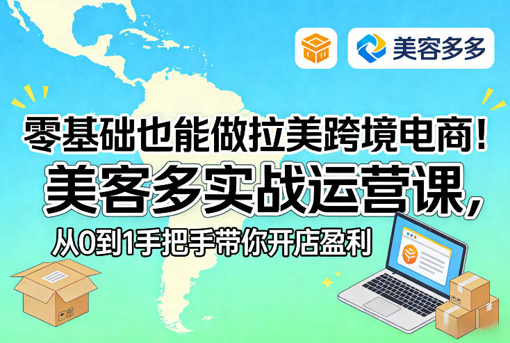 零基础也能做拉美跨境电商！美客多实战运营课，从0到1手把手带你开店盈利-优优云网创