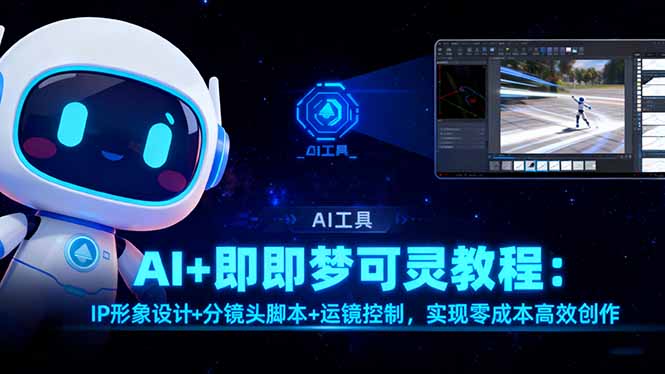 AI+即梦可灵教程:IP形象设计+分镜头脚本+运镜控制,实现零成本高效创作-优优云网创