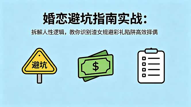 付费文章：婚恋避坑指南实战：拆解人性逻辑，教你识别渣女规避彩礼陷阱高效择偶-优优云网创