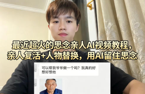 最近超火的思念亲人AI视频教程，亲人复活+人物替换，用AI留住思念-优优云网创