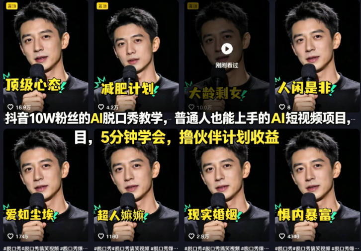 抖音10W粉丝的AI脱口秀教学，普通人也能上手的AI短视频项目，5分钟学会，撸伙伴计划收益-优优云网创