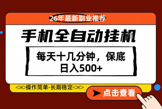 绝对的风口！只需一部手机，每天十几分钟，保底日入500+，26年最新副业推荐【揭秘】-优优云网创