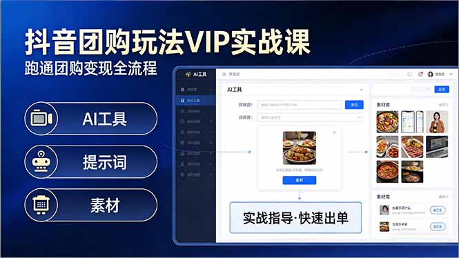抖音团购玩法VIP实战课：原创视频制作+全国地址挂载+AI工具+提示词+素材，跑通团购变现全流程-优优云网创
